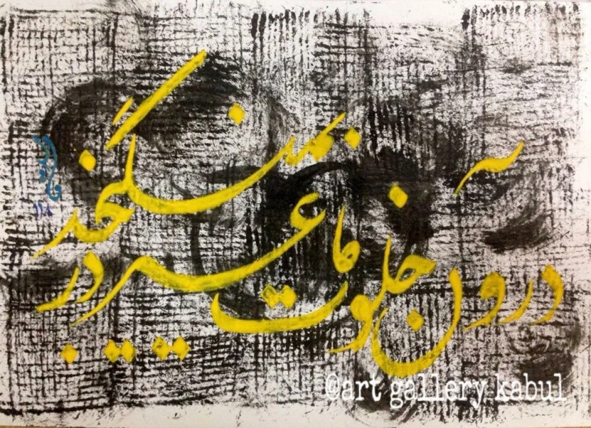 the modern Arabic Calligraphy, artwork by Ahmad Walid Ameer